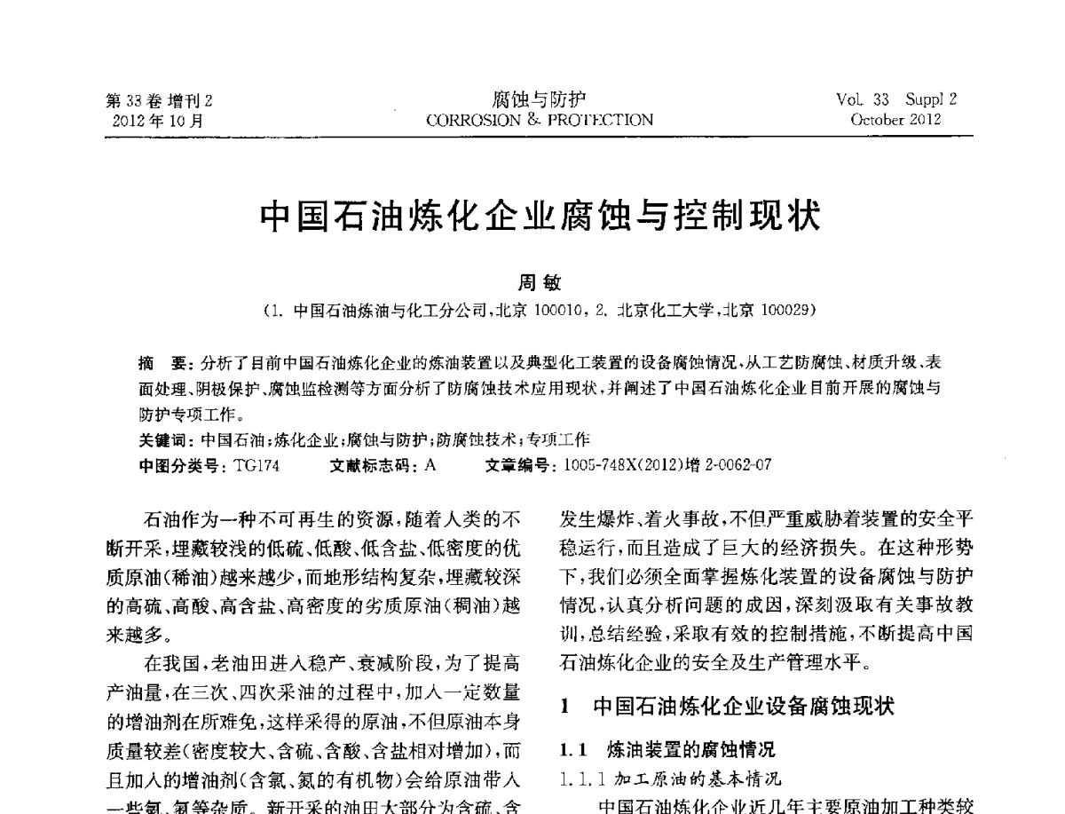 中国石油炼化企业腐蚀与控制现状 - NACE东亚及太平洋地区国际腐蚀大会暨第三届NACE上海国际腐蚀年会