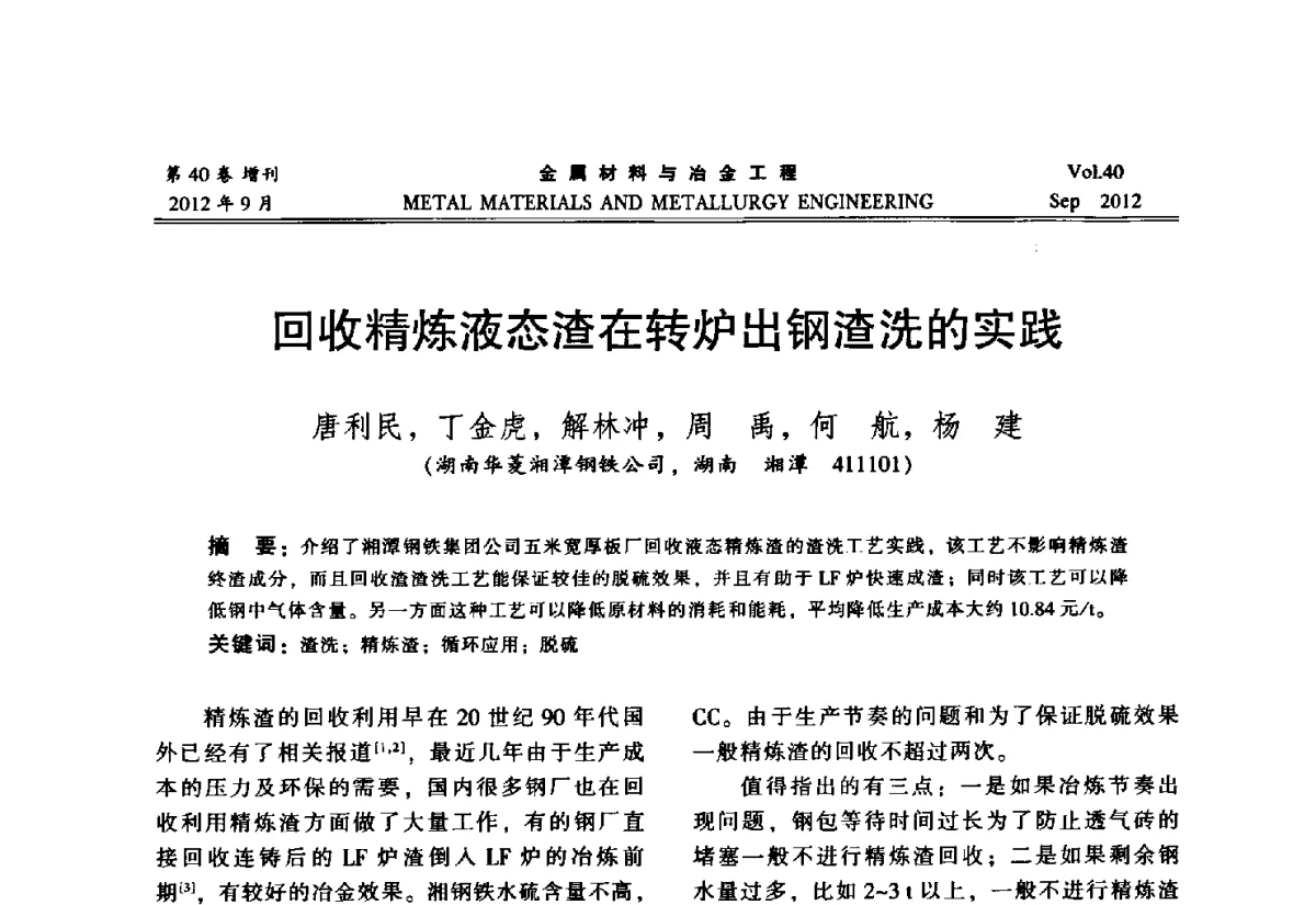 回收精炼液态渣在转炉出钢渣洗的实践 - 2012年中南·泛珠三角炼钢连铸学术交流会