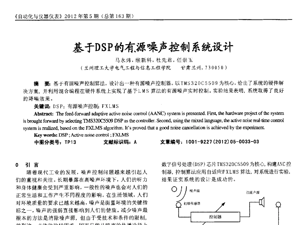 基于DSP的有源噪声控制系统设计 - 2012年西南三省一市自动化与仪器仪表学术年会