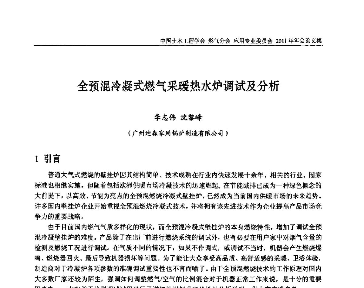 全预混冷凝式燃气采暖热水炉调试及分析 - 中国土木工程学会燃气分会应用专业委员会、燃气供热专业委员会2011年年会