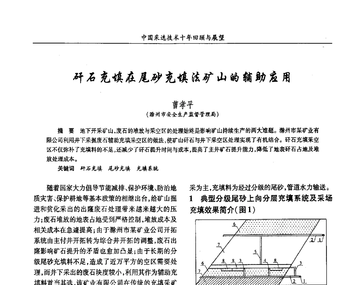 矸石充填在尾砂充填法矿山的辅助应用 - 2012中国矿业科技大会