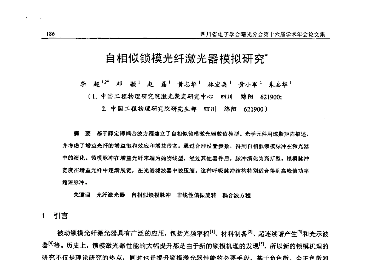 自相似锁模光纤激光器模拟研究 - 全国信息与电子工程第五届学术年会暨四川省电子学会曙光分会第十六届学术年会