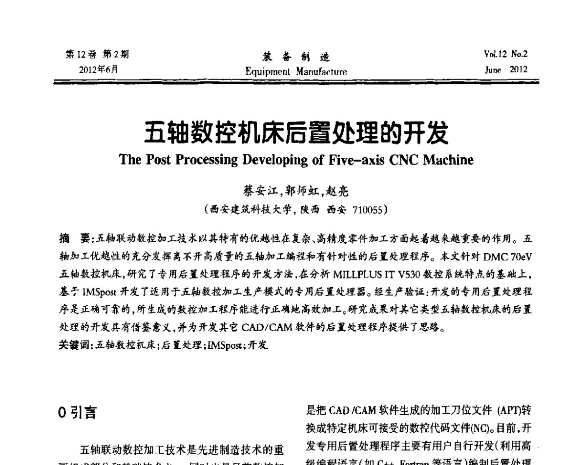 五轴数控机床后置处理的开发 - 陕西省机械工程学会成立60周年庆典暨学术年会