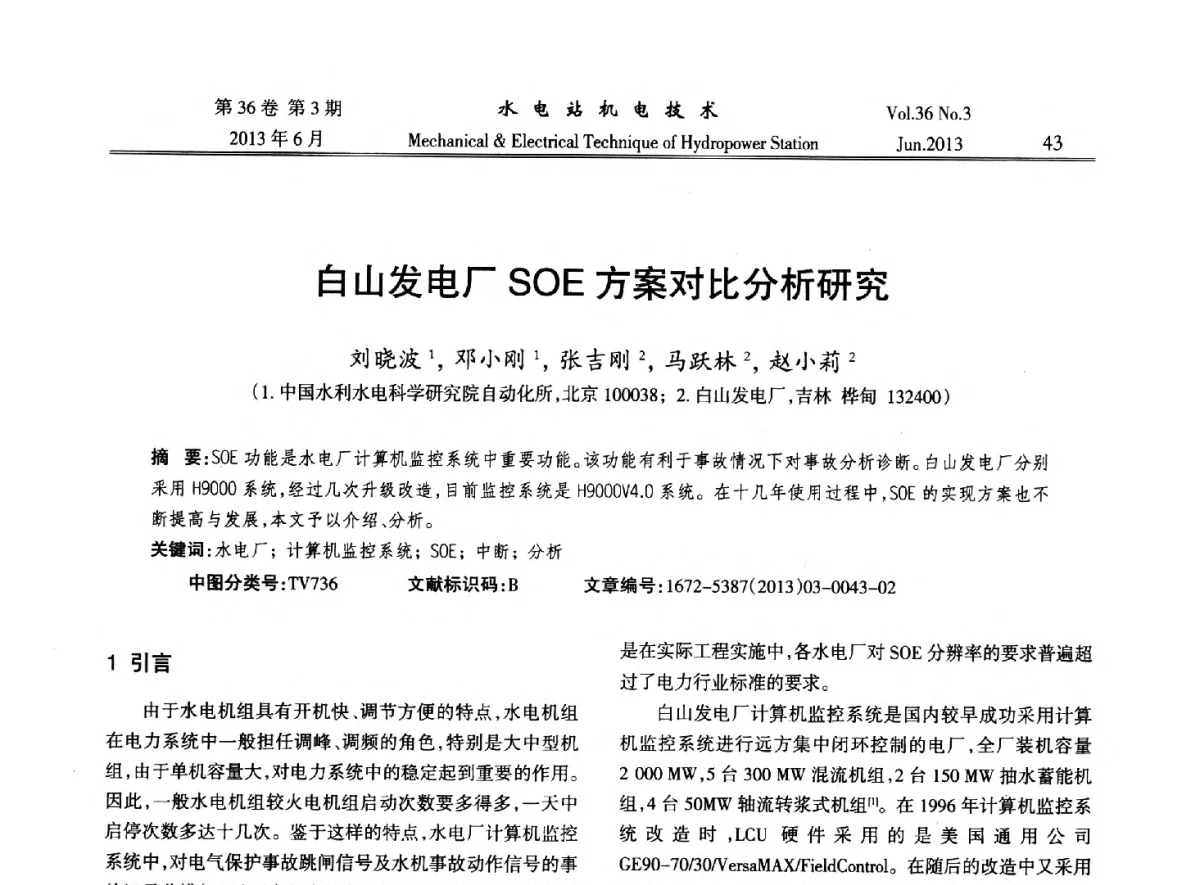 白山发电厂SOE方案对比分析研究 - 中国水力发电工程学会信息化专委会2012年年会
