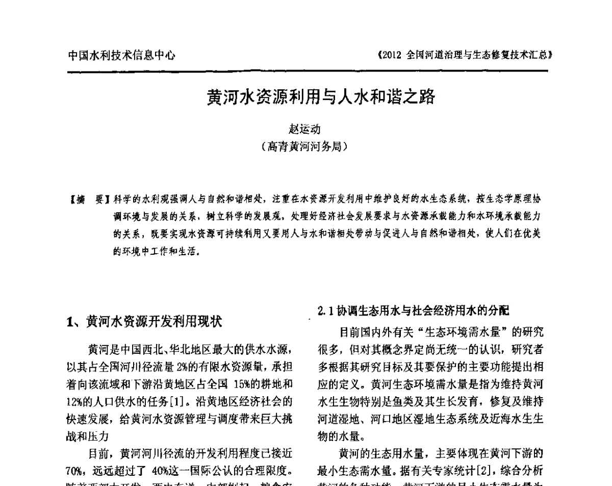 黄河水资源利用与人水和谐之路 - 2012全国河道治理与生态修复技术交流研讨会