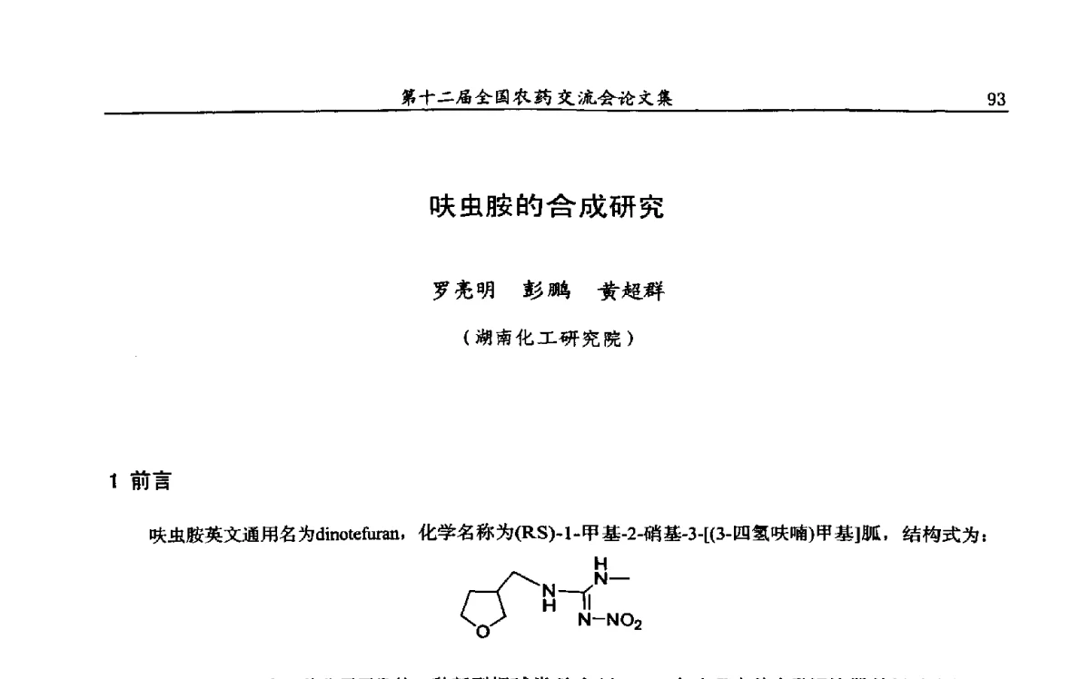 呋虫胺的合成研究 - 第十二届全国农药交流会