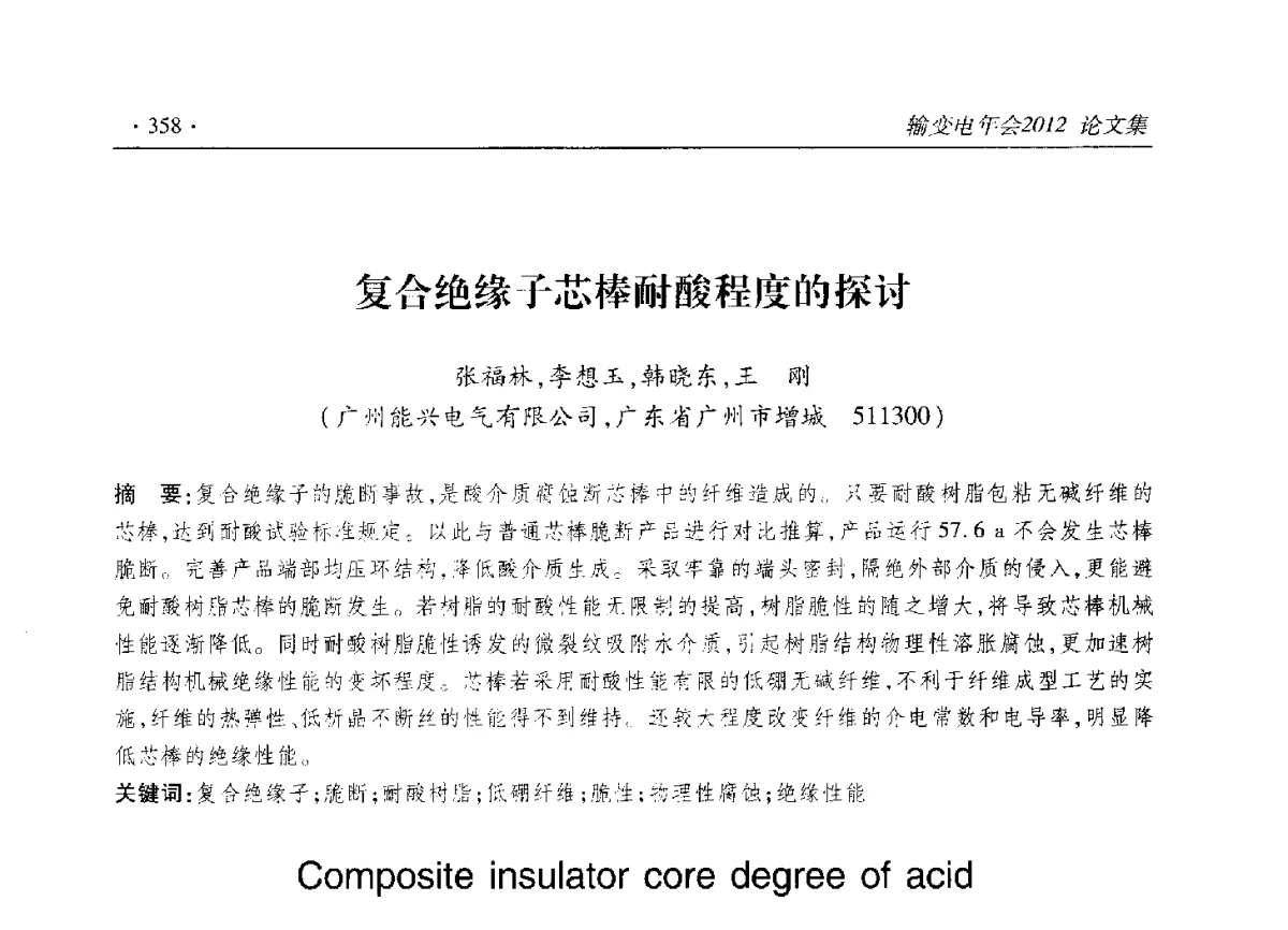复合绝缘子芯棒耐酸程度的探讨 - 2012输变电年会