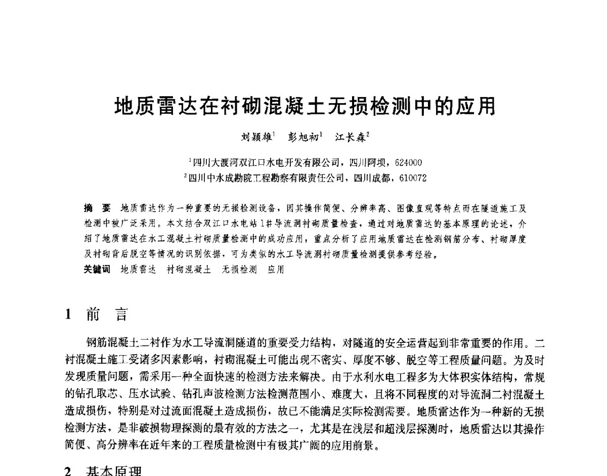 地质雷达在衬砌混凝土无损检测中的应用 - 2012高坝工程前沿论坛