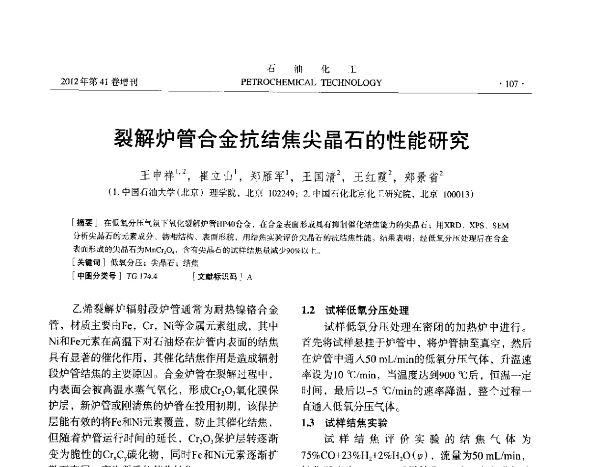 裂解炉管合金抗结焦尖晶石的性能研究 - 中国化工学会2012年石油化工学术年会