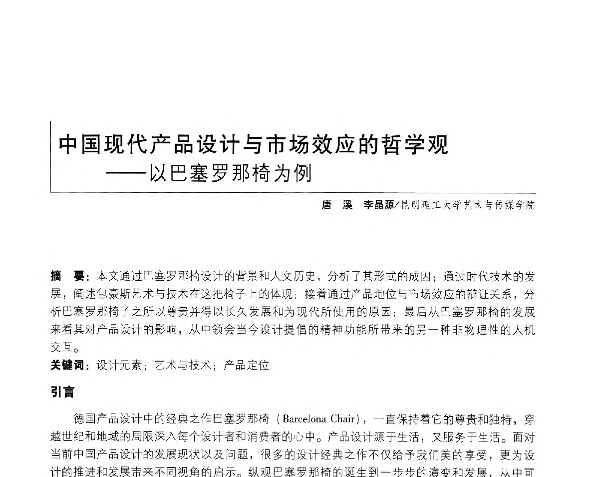 中国现代产品设计与市场效应的哲学观--以巴塞罗那椅为例 - 2011年全国高等院校工业设计教育研讨会暨国际学术论坛