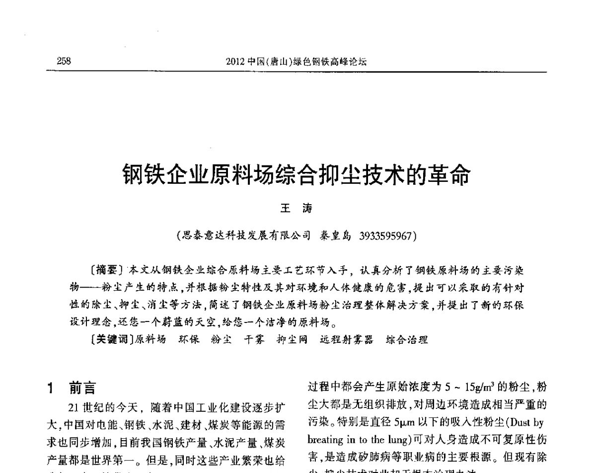 钢铁企业原料场综合抑尘技术的革命 - 2012中国(唐山)绿色钢铁高峰论坛暨冶金设备、节能减排技术推介会