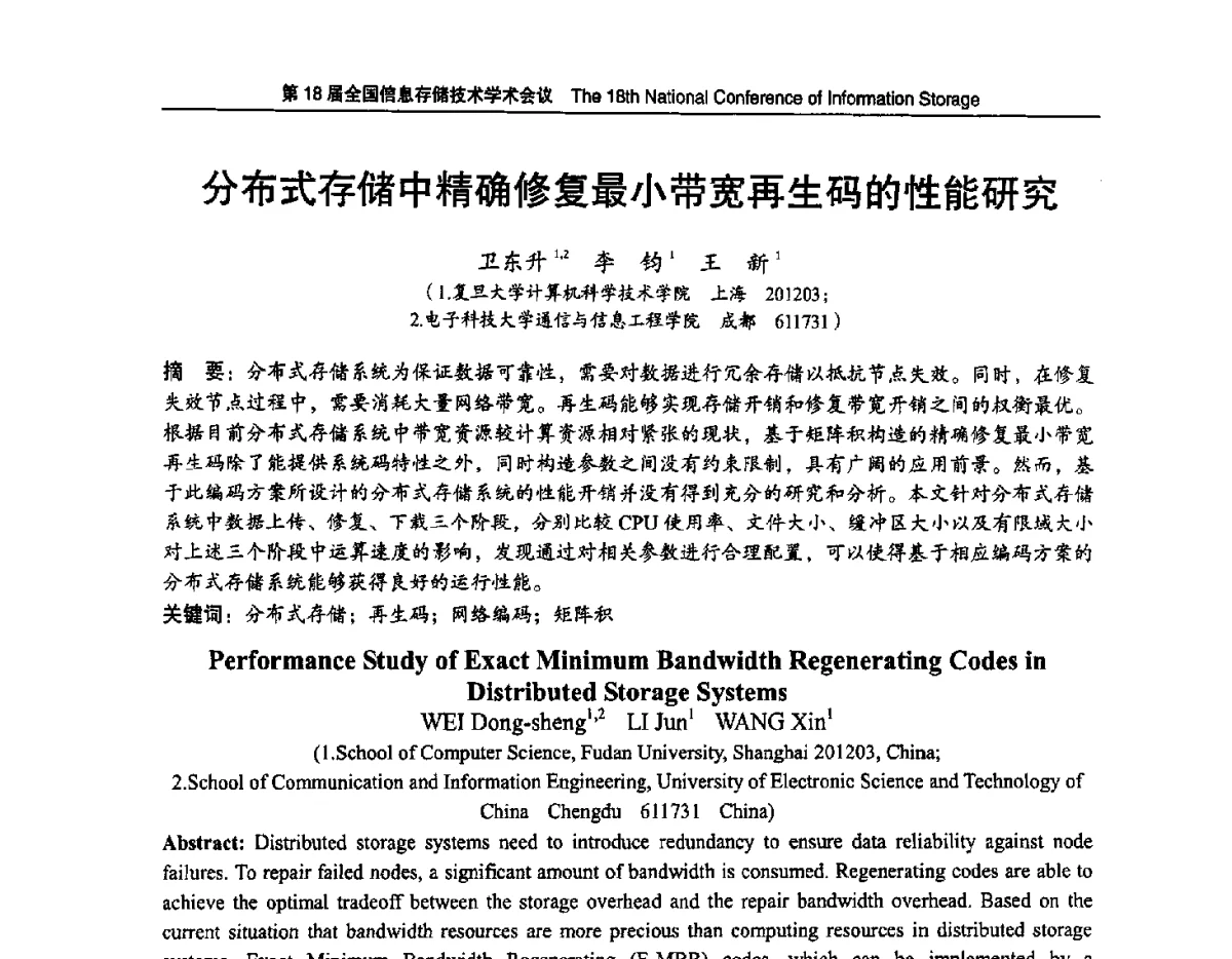 分布式存储中精确修复最小带宽再生码的性能研究 - 第18届全国信息存储技术学术会议