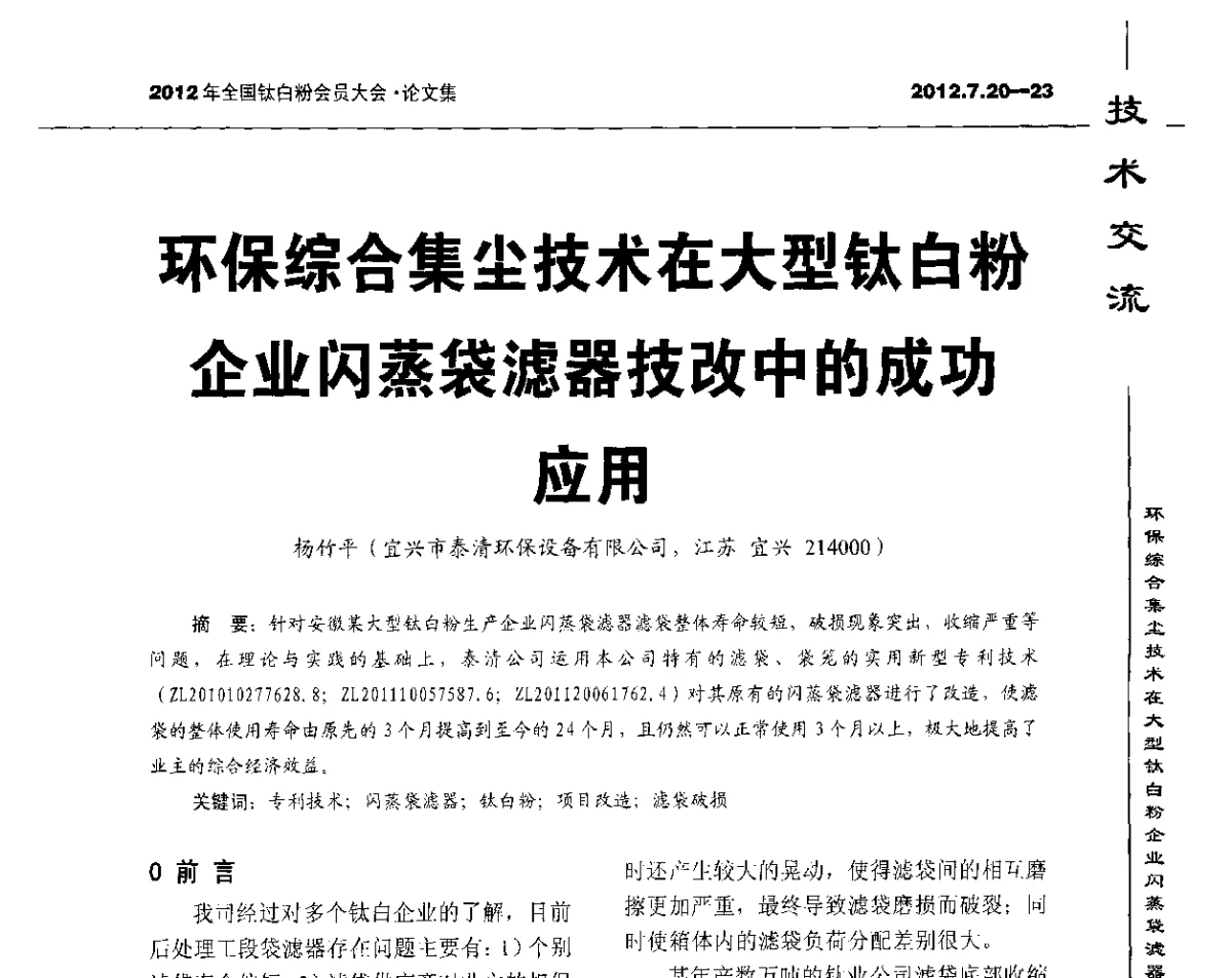 环保综合集尘技术在大型钛白粉企业闪蒸袋滤器技改中的成功应用 - 2012年国家化工行业生产力促进中心钛白分中心会员大会