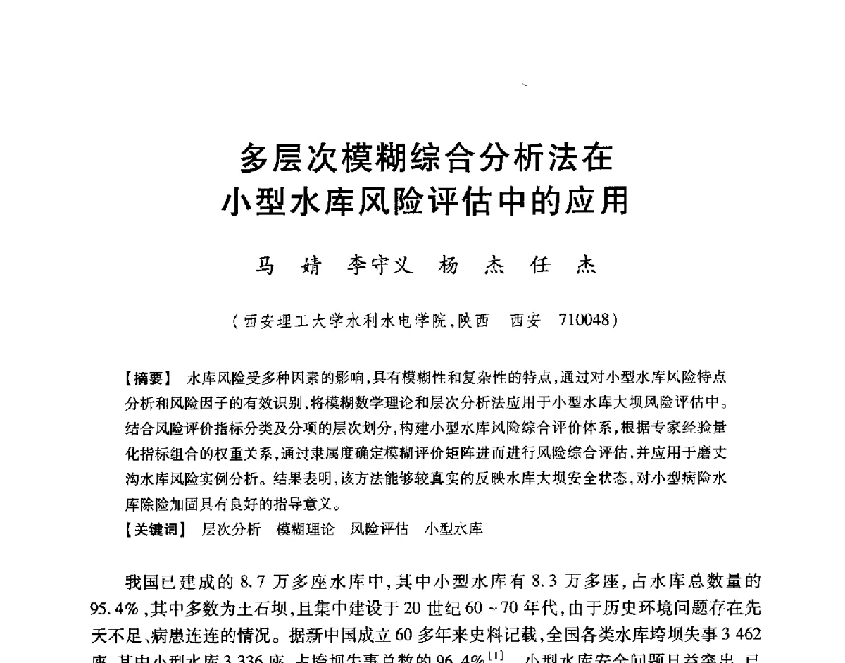 多层次模糊综合分析法在小型水库风险评估中的应用 - 中国大坝协会2012学术年会