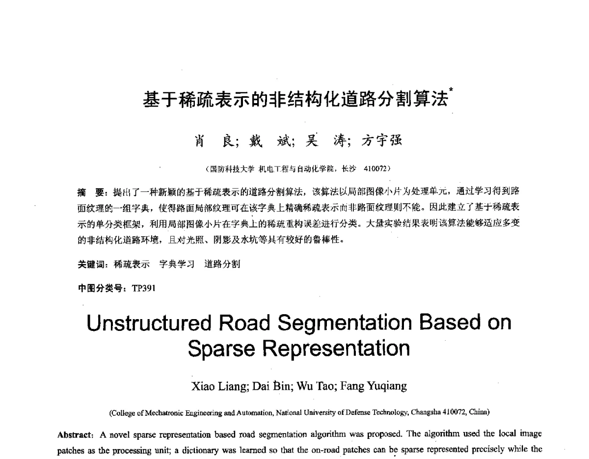 基于稀疏表示的非结构化道路分割算法 - 第十六届全国图象图形学学术会议 暨第六届立体图象技术学术研讨会
