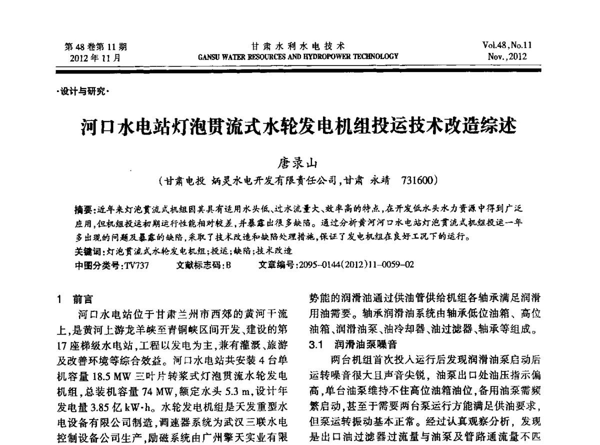 河口水电站灯泡贯流式水轮发电机组投运技术改造综述 - 甘肃省水利学会成立60周年庆祝大会暨2012年学术年会