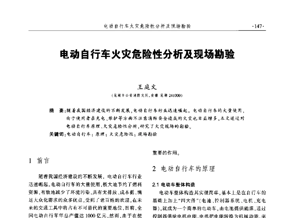 电动自行车火灾危险性分析及现场勘验 - 中国消防协会火灾原因调查专业委员会五届二次年会暨学术研讨会