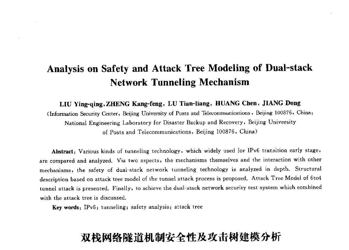 双栈网络隧道机制安全性及攻击树建模分析 - 第九届中国通信学会学术年会