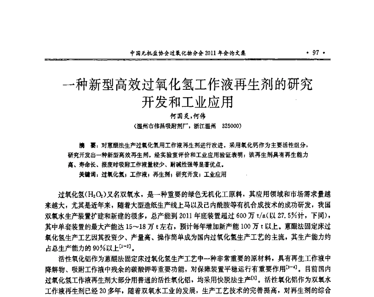 一种新型高效过氧化氢工作液再生剂的研究开发和工业应用 - 中国无机盐工业协会过氧化物分会2011年行业年会