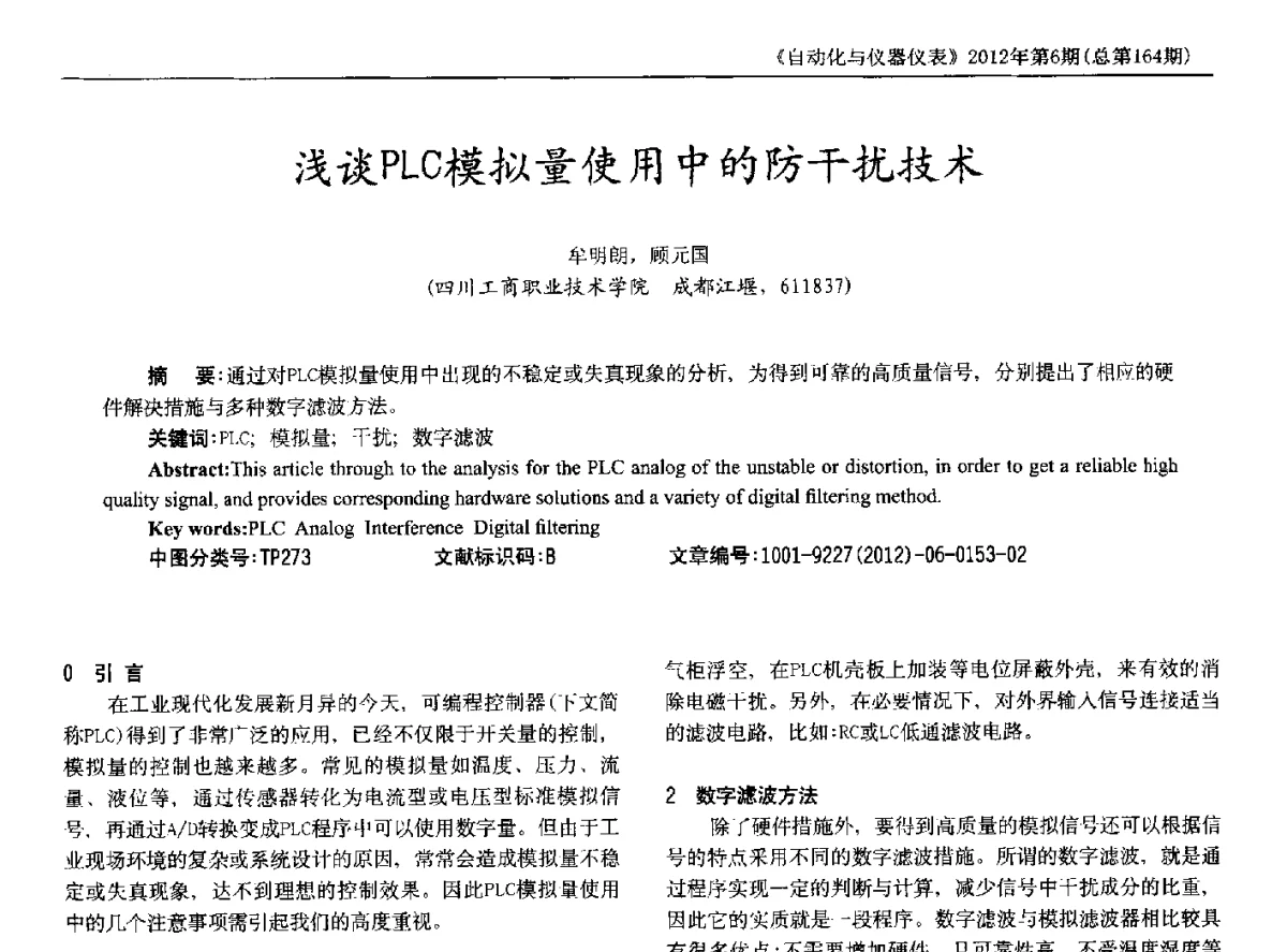 浅谈PLC模拟量使用中的防干扰技术 - 2012年西南三省一市自动化与仪器仪表学术年会