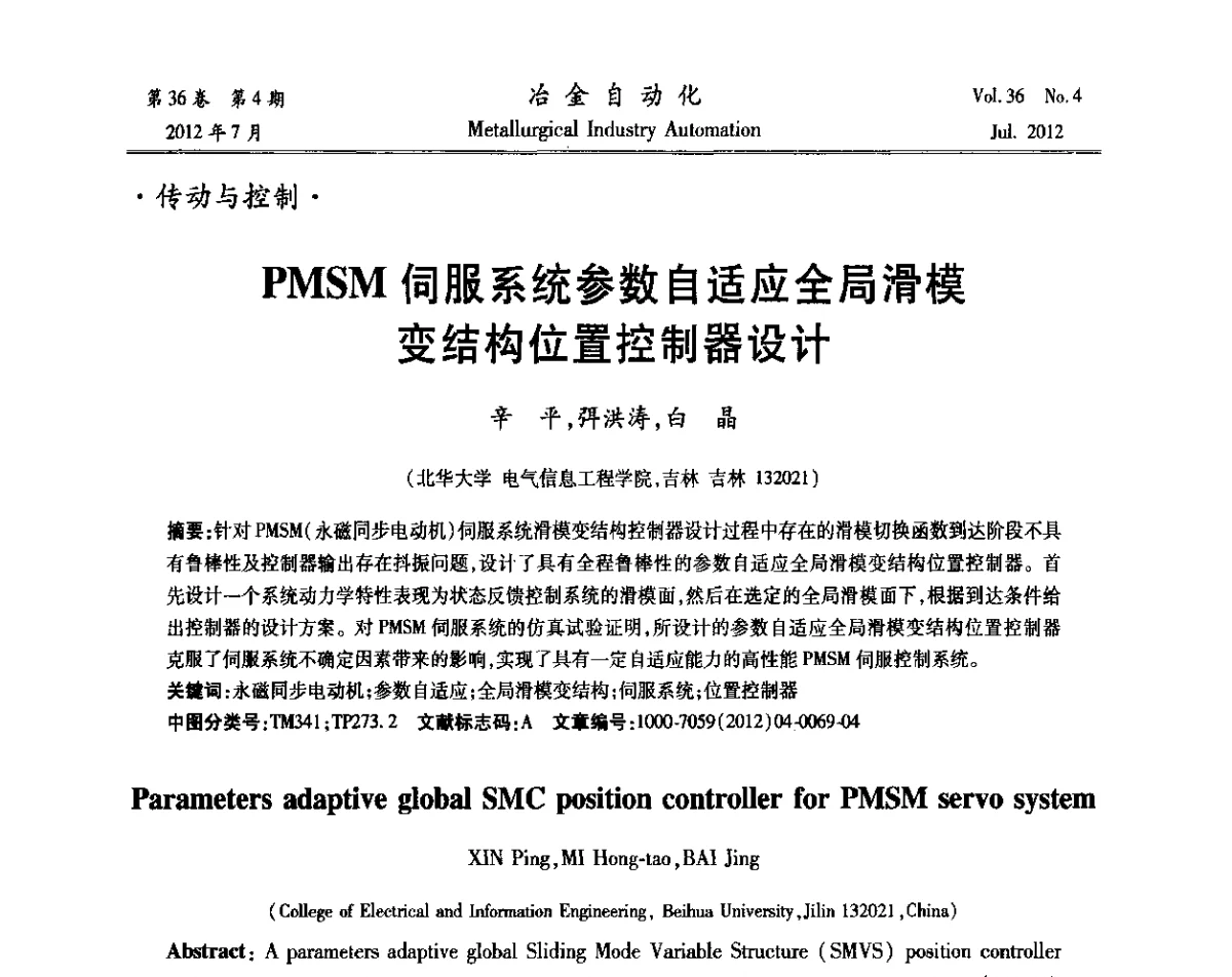 PMSM伺服系统参数自适应全局滑模变结构位置控制器设计 - 中国计量协会冶金分会2012年会暨全国第十七届自动化应用技术学术交流会