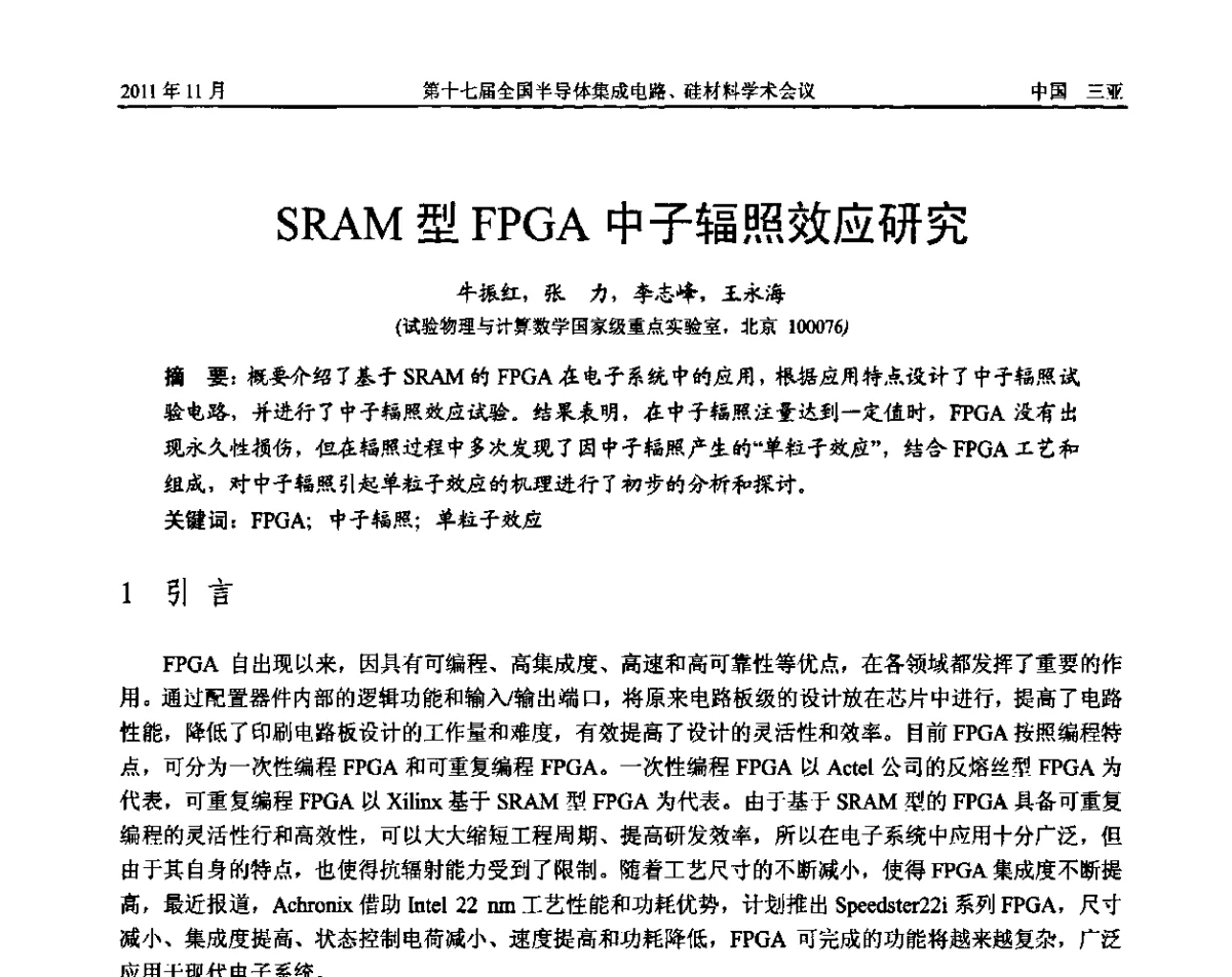 SRAM型FPGA中子辐照效应研究 - 第十七届全国半导体集成电路、硅材料学术会议
