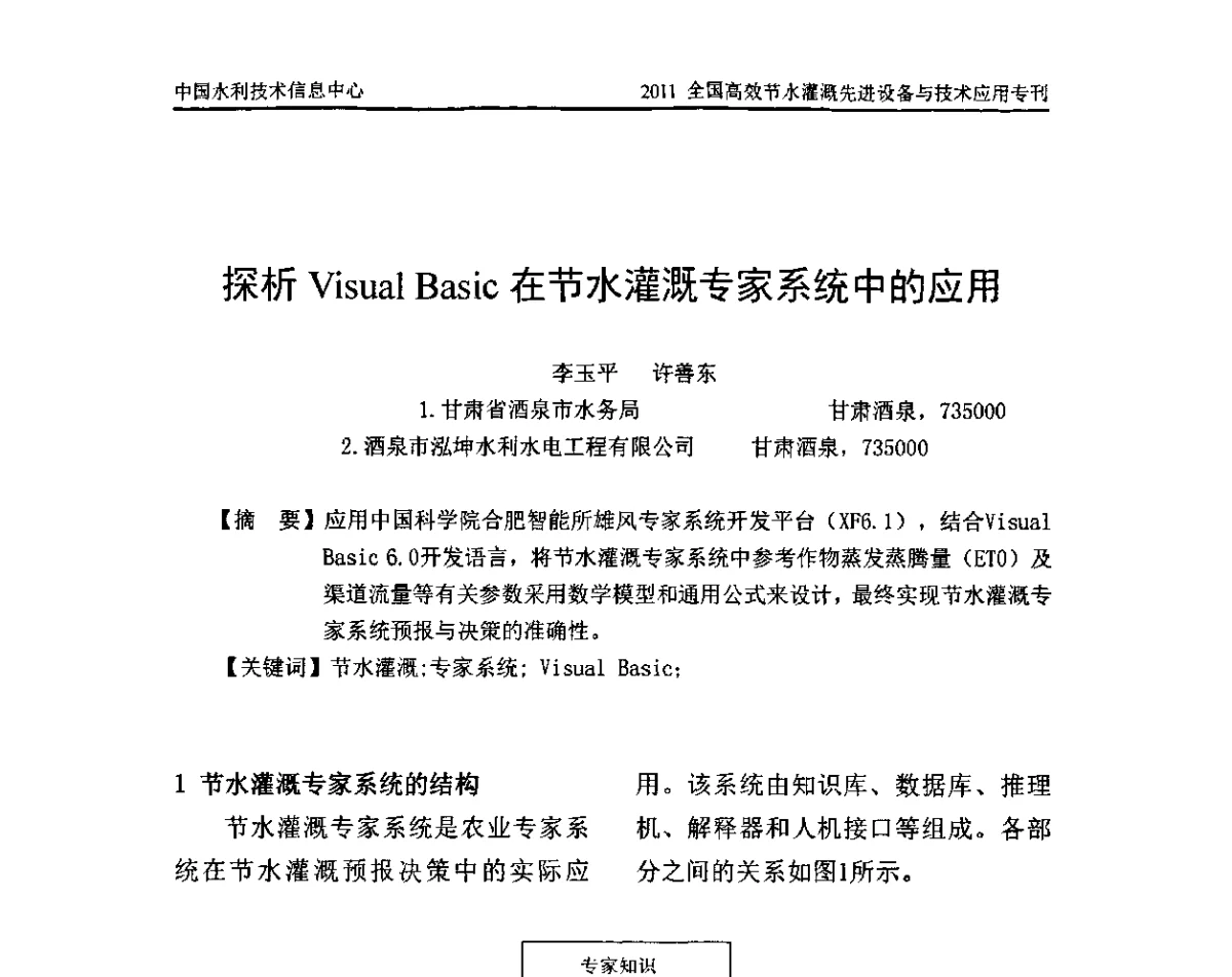 探析Visual Basic在节水灌溉专家系统中的应用 - 2011全国高效节水灌溉先进设备与技术应用研讨会