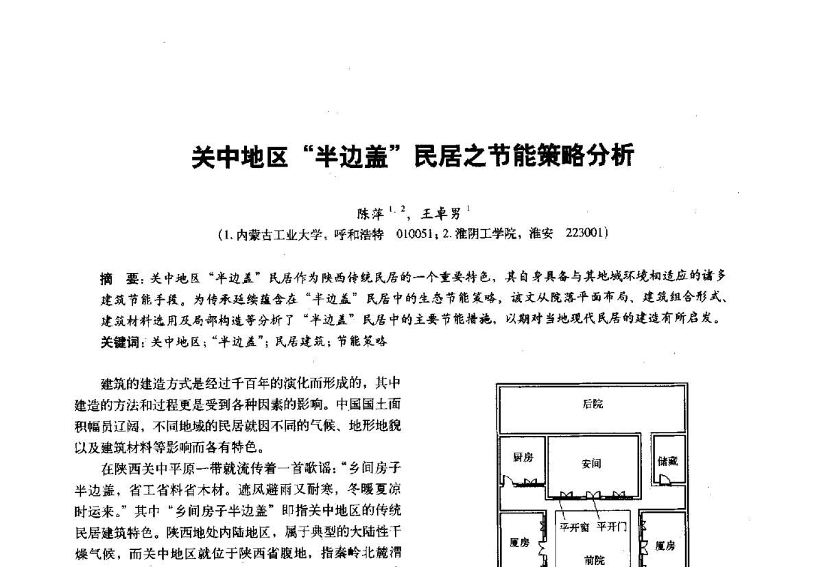 关中地区半边盖民居之节能策略分析 - 第十一届全国建筑物理学术会议