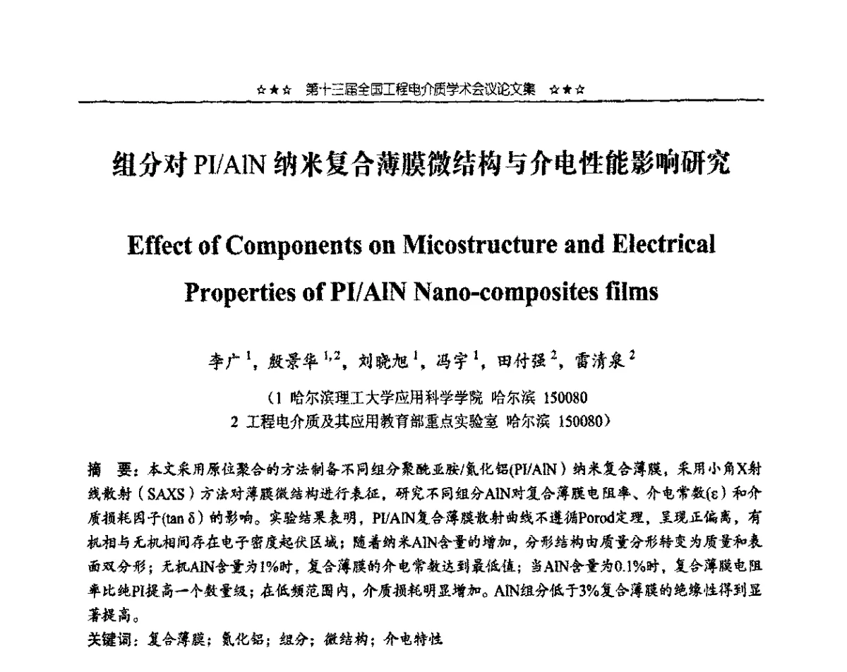 组分对PI_AlN纳米复合薄膜微结构与介电性能影响研究 - 第十三届全国工程电介质学术会议