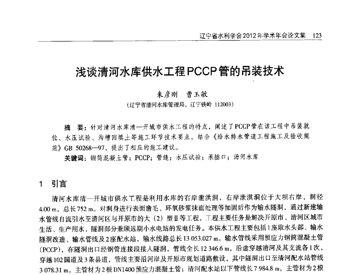 浅谈清河水库供水工程PCCP管的吊装技术 - 辽宁省水利学会2012年学术年会