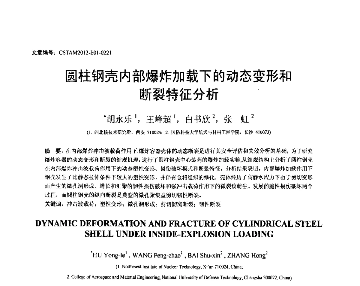 圆柱钢壳内部爆炸加载下的动态变形和断裂特征分析 - 第21届全国结构工程学术会议