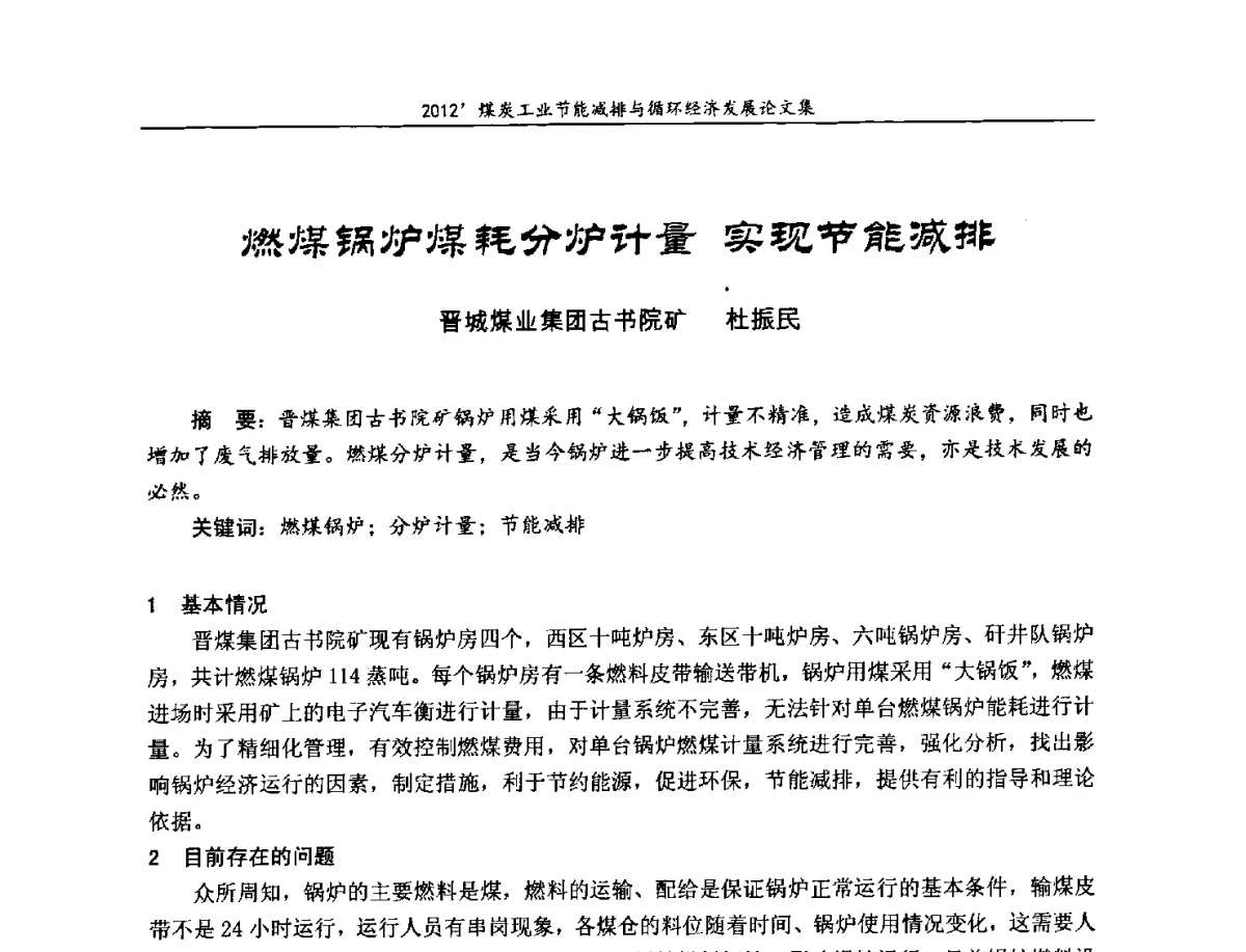 燃煤锅炉煤耗分炉计量实现节能减排 - 2012’煤炭工业节能减排与循环经济发展论坛