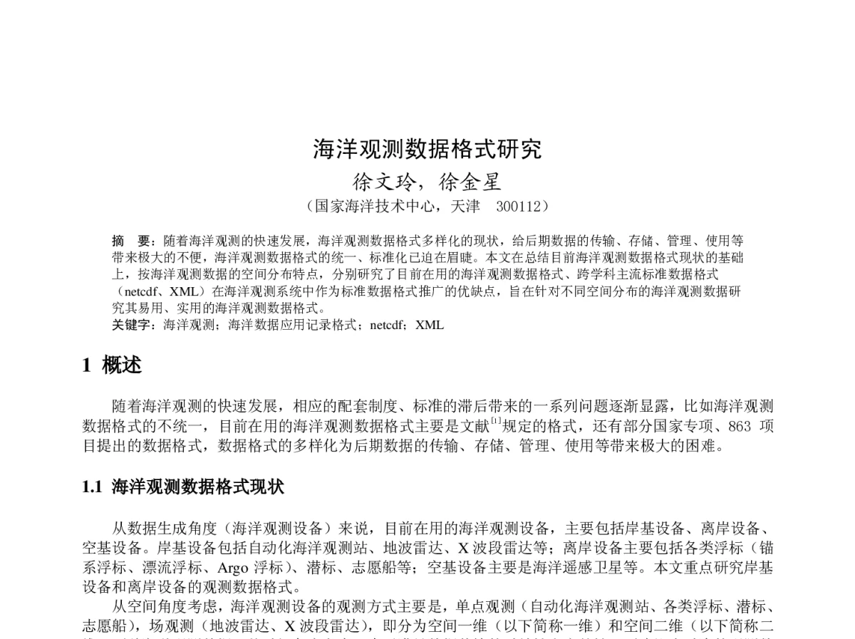 海洋观测数据格式研究 - 2012年度气象水文海洋仪器学术交流会