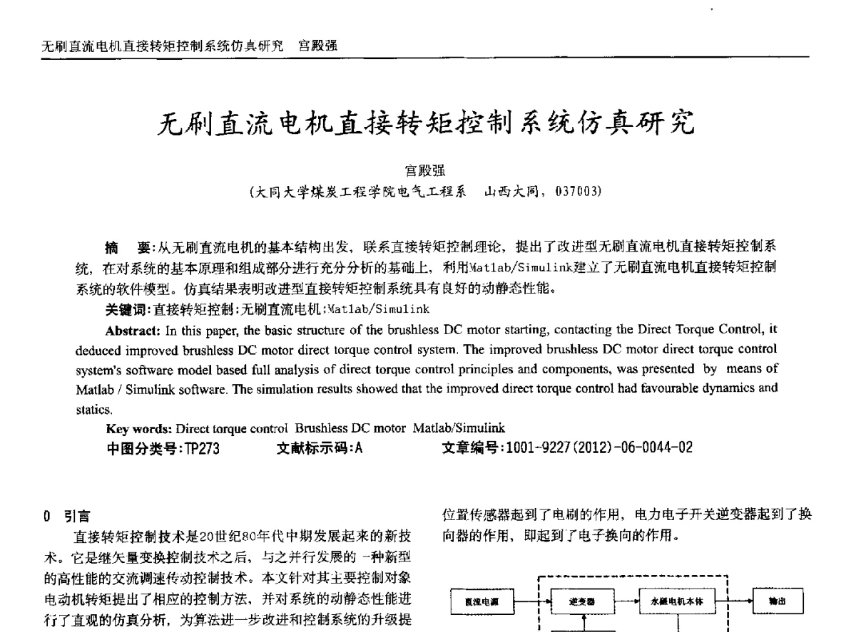 无刷直流电机直接转矩控制系统仿真研究 - 2012年西南三省一市自动化与仪器仪表学术年会