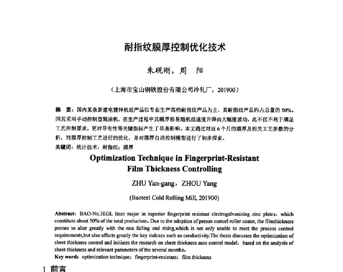 耐指纹膜厚控制优化技术 - 2011年全国冷轧板带技术交流会