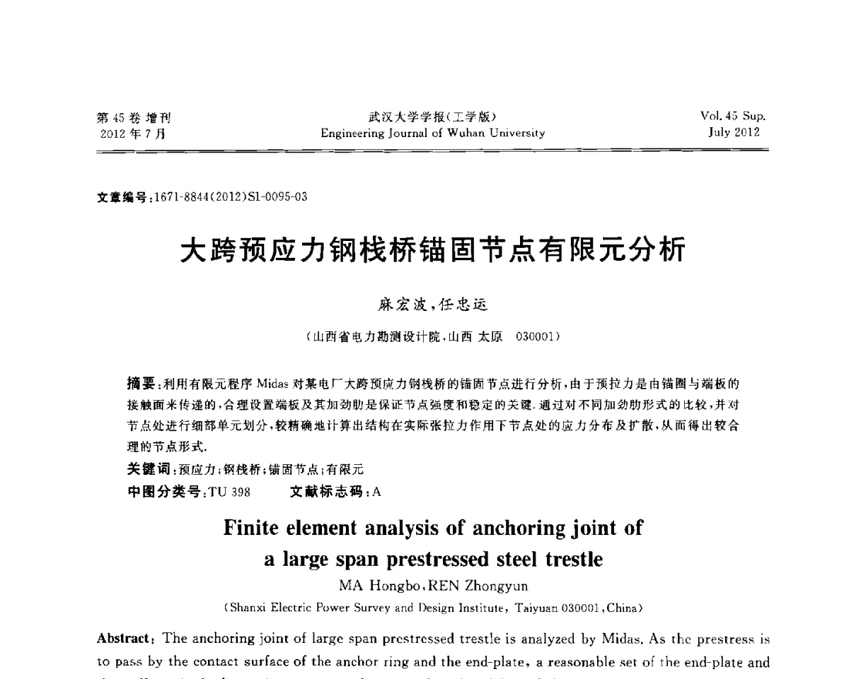 大跨预应力钢栈桥锚固节点有限元分析 - 中国电机工程学会电力土建专委会结构分专委会2012全国电力土建结构第八次学术会议