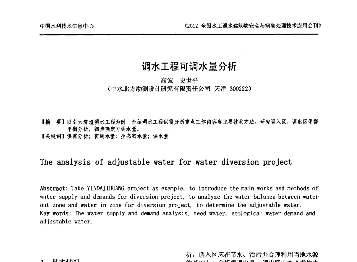 调水工程可调水量分析 - 2012全国水工泄水建筑物安全与病害处理技术交流研讨会