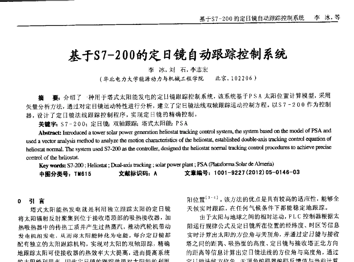 基于S7-2O0的定日镜自动跟踪控制系统 - 2012年西南三省一市自动化与仪器仪表学术年会