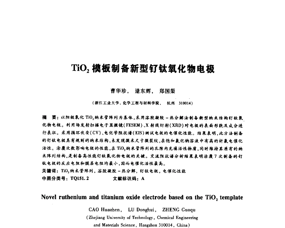 TiO2模板制备新型钌钛氧化物电极 - 2012全国金相与显微分析学术研讨会
