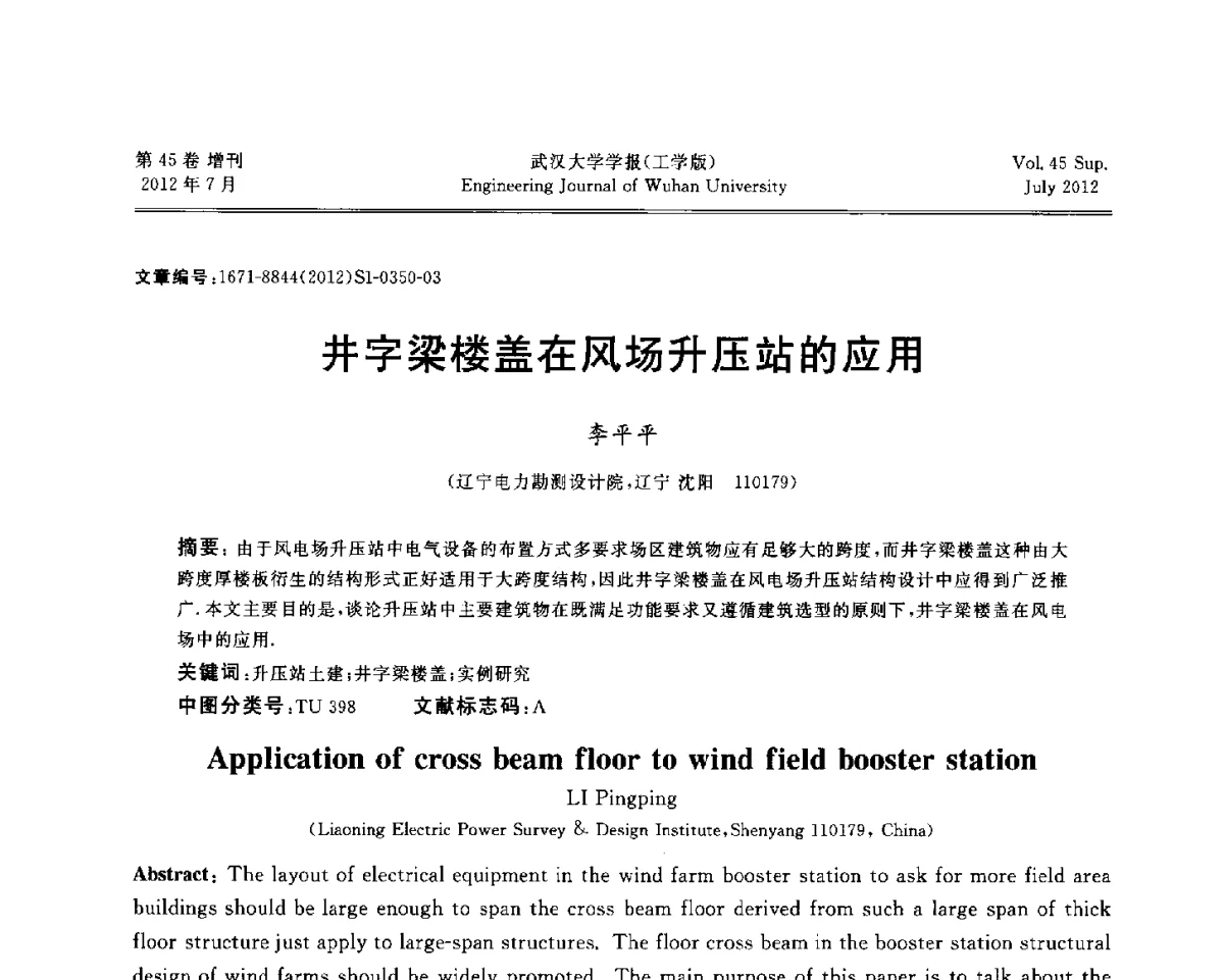 井字梁楼盖在风场升压站的应用 - 中国电机工程学会电力土建专委会结构分专委会2012全国电力土建结构第八次学术会议