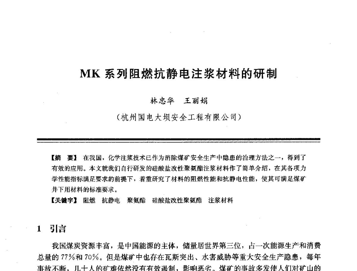 MK系列阻燃抗静电注浆材料的研制 - 第十四次全国化学灌浆学术交流会