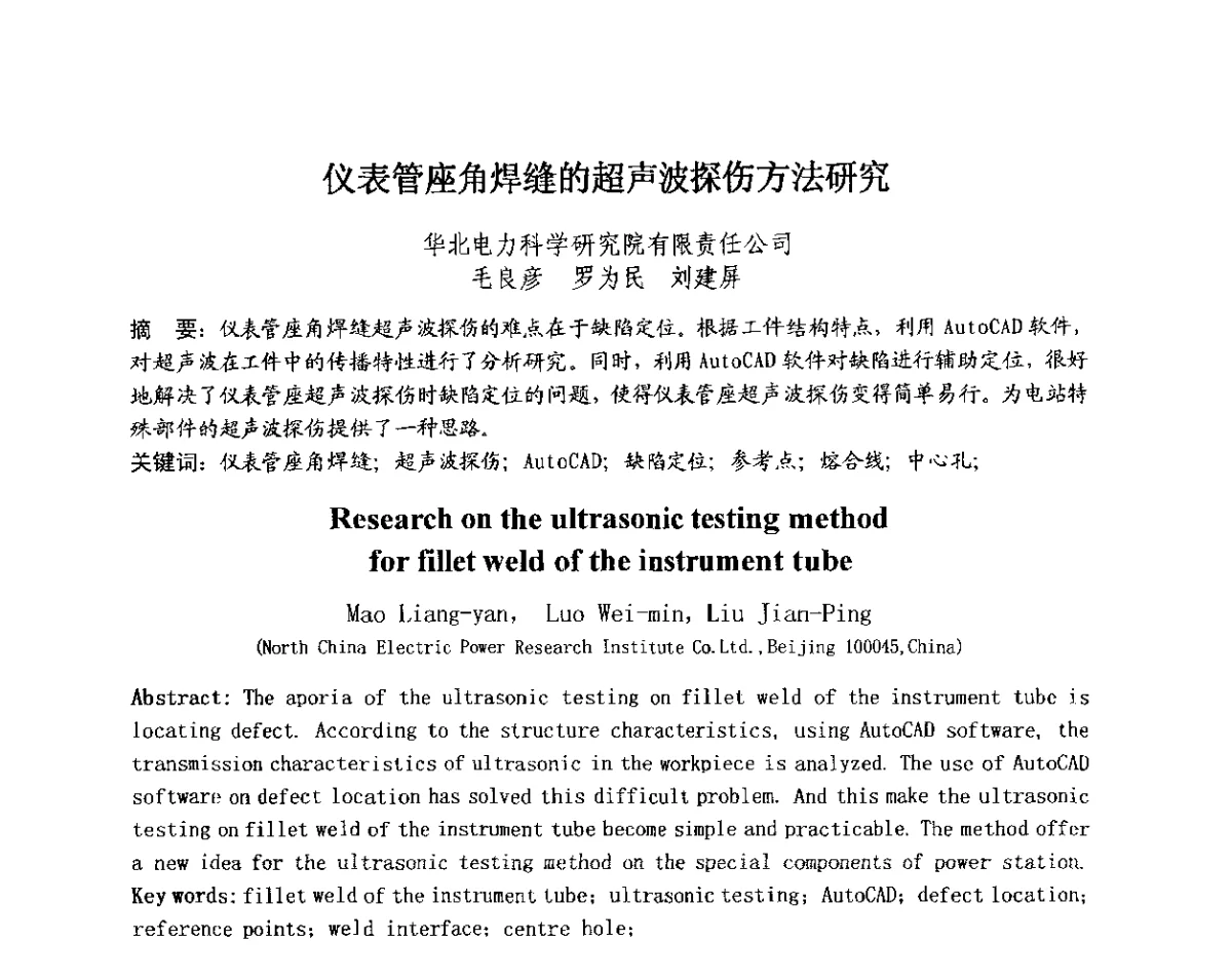 仪表管座角焊缝的超声波探伤方法研究 - 中国电机工程学会电力行业第十二届无损检测学术会议