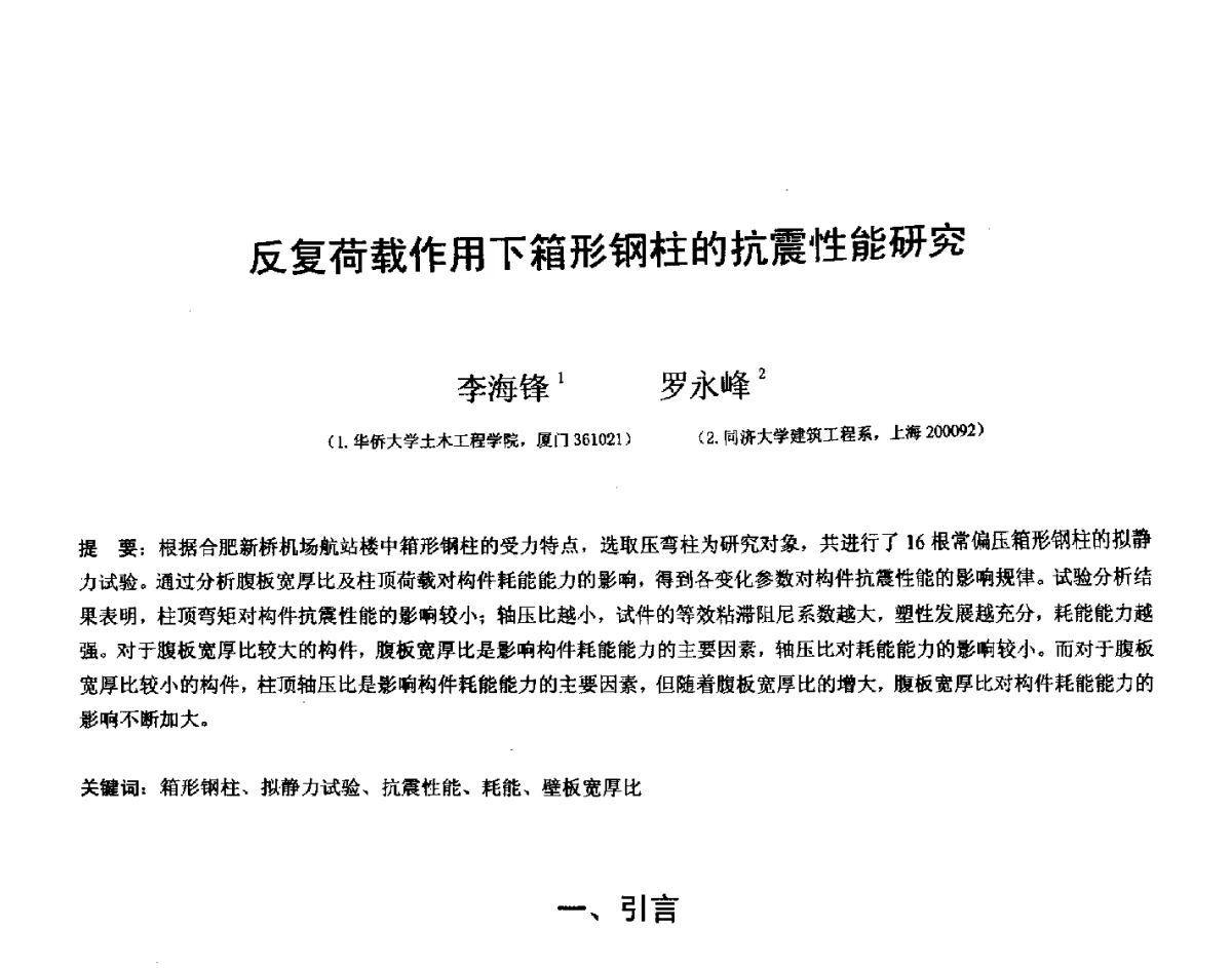 反复荷载作用下箱形钢柱的抗震性能研究 - 第十四届空间结构学术会议