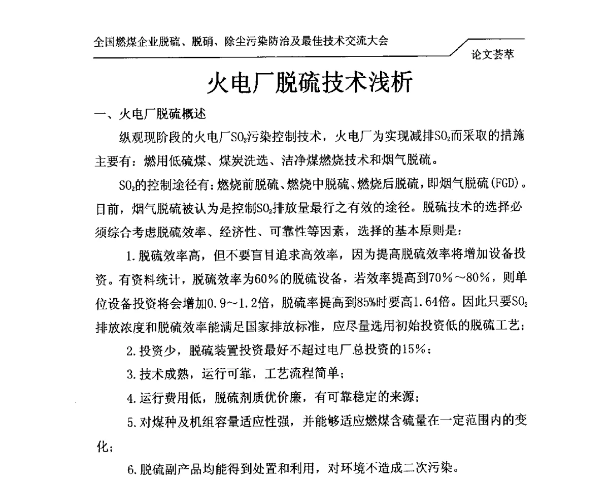 火电厂脱硫技术浅析 - 2012年全国燃煤企业脱硫、脱硝、除尘污染防治及最佳技术交流大会