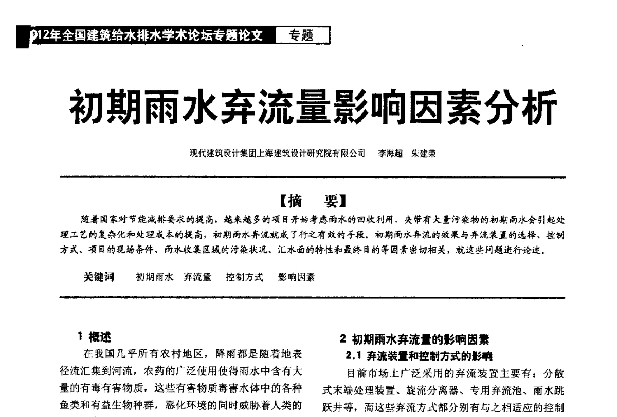初期雨水弃流量影响因素分析 - 2012年全国建筑给水排水学术论坛