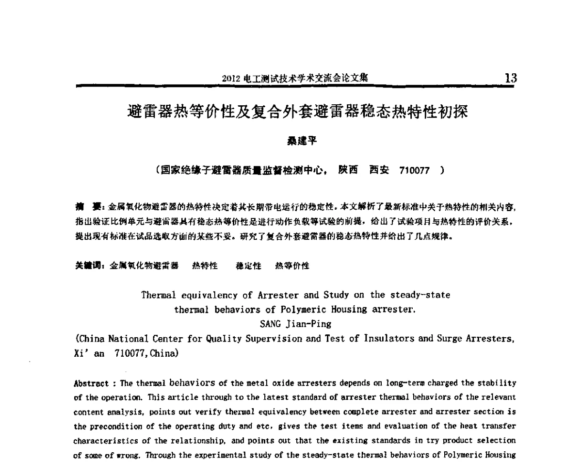 避雷器热等价性及复合外套避雷器稳态热特性初探 - 2012电工测试技术学术交流会
