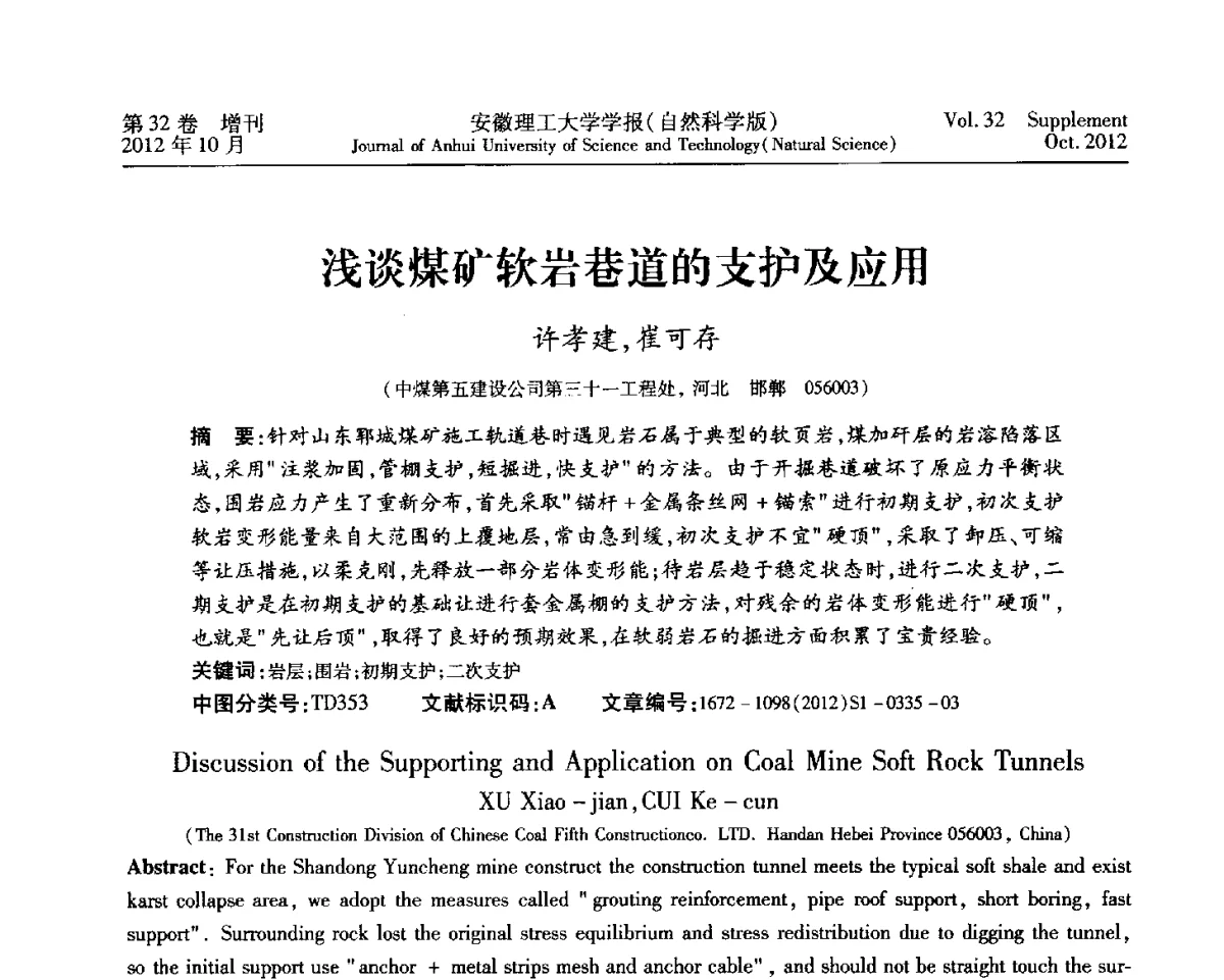 浅谈煤矿软岩巷道的支护及应用 - 2012年全国矿山建设学术会议
