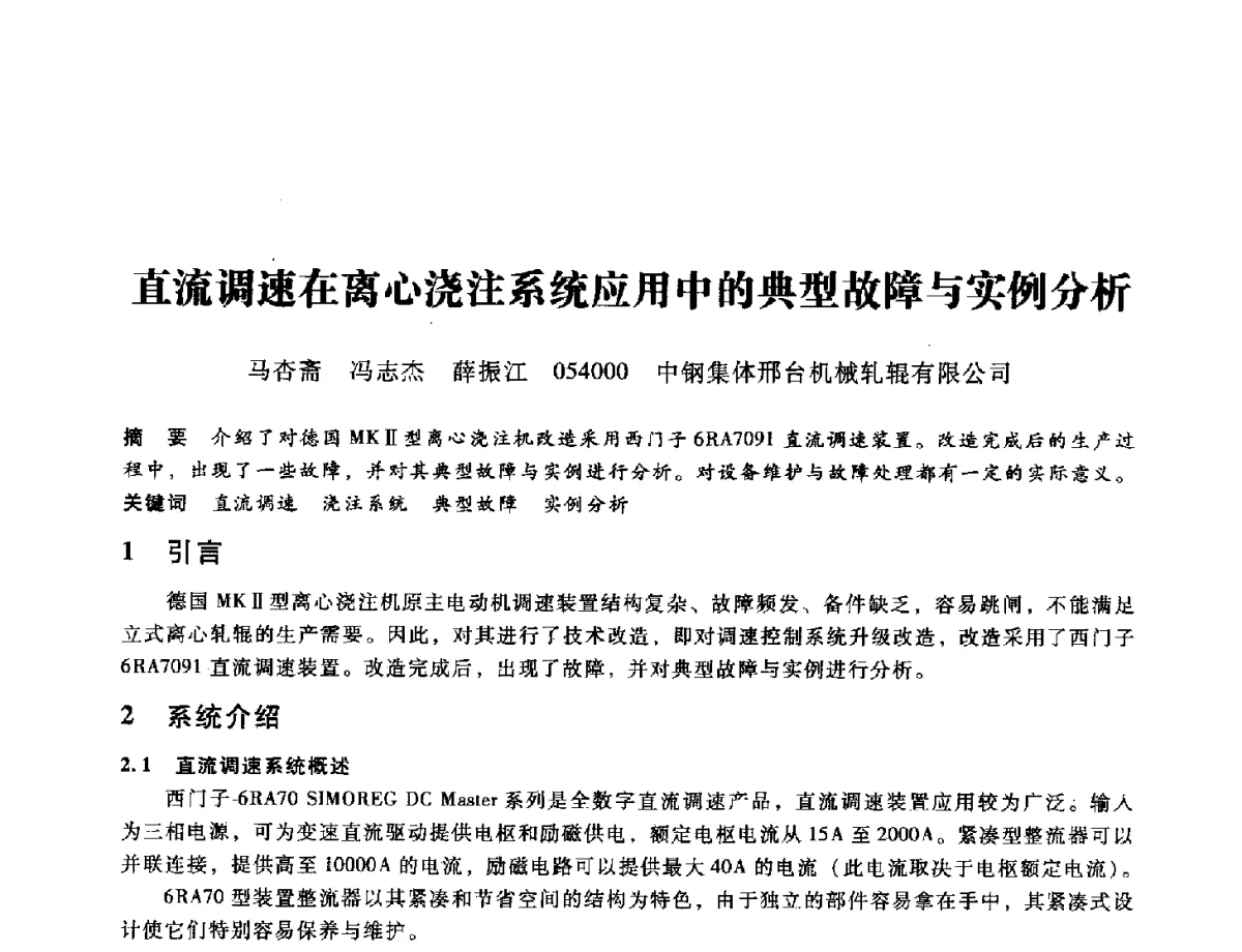 直流调速在离心浇注系统应用中的典型故障与实例分析 - 第九届全国设备与维修工程学术会议暨第十五届全国设备监测与诊断学术会议