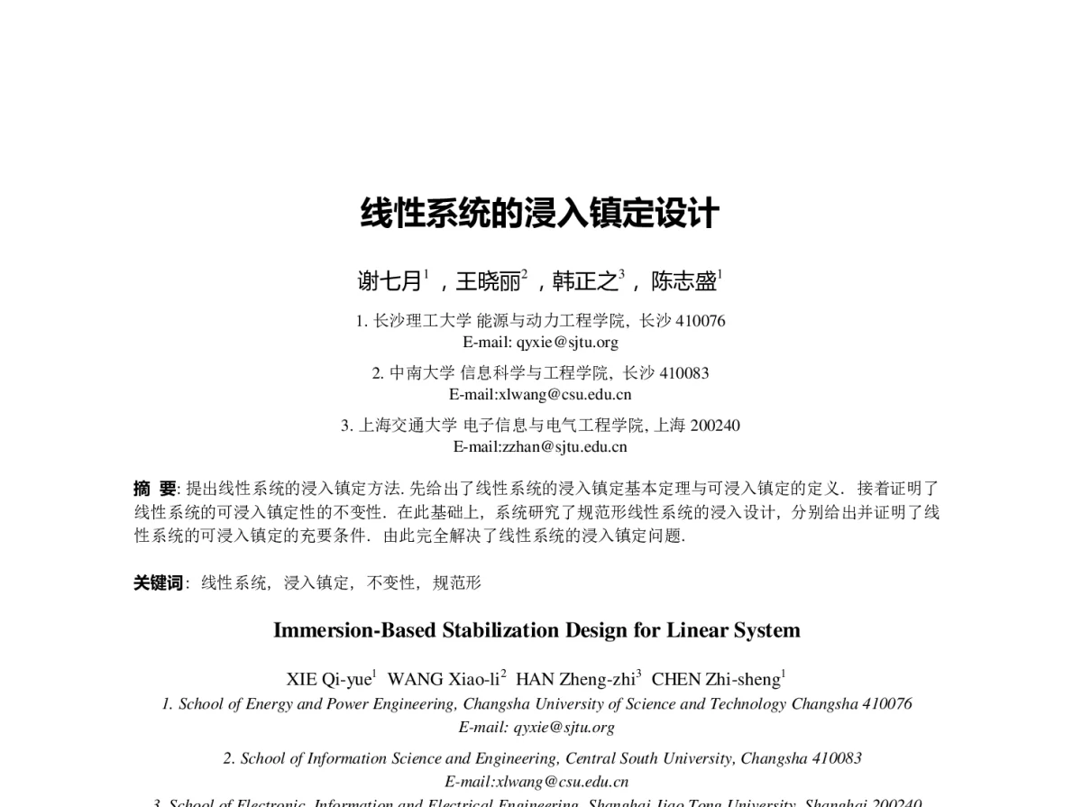 线性系统的浸入镇定设计 - 第23届过程控制会议