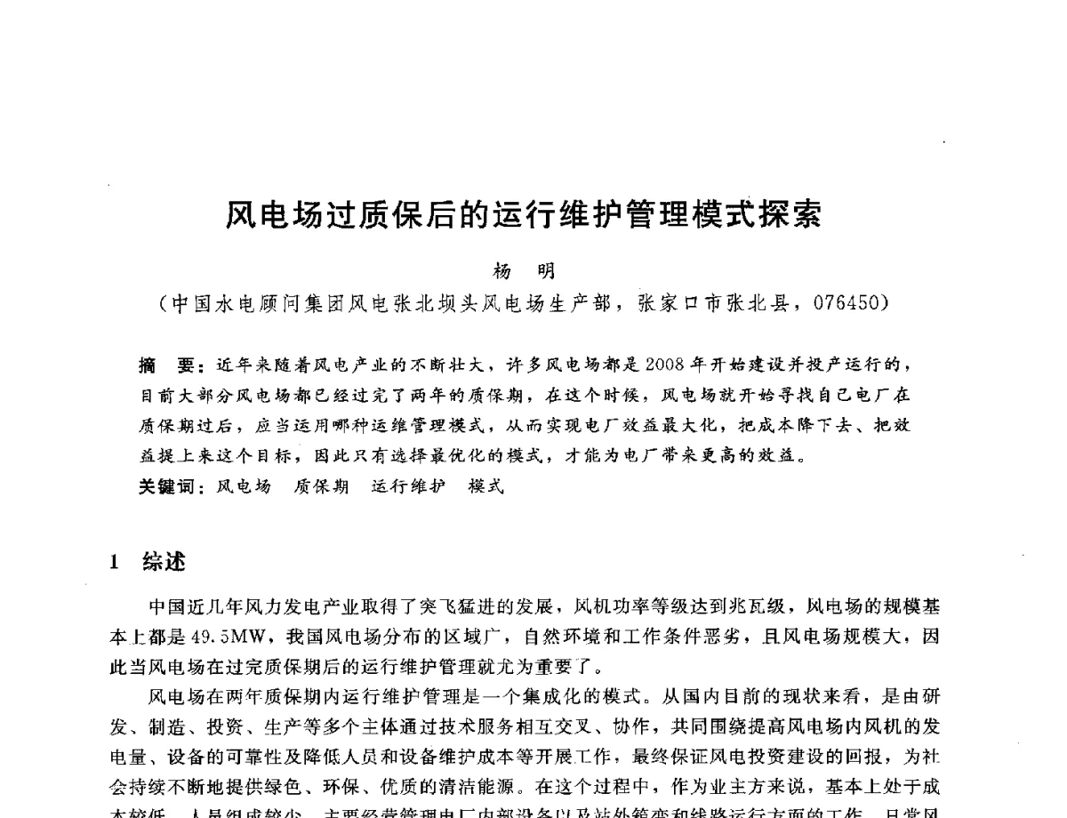 风电场过质保后的运行维护管理模式探索 - 中国水电工程顾问集团公司2012年青年管理论坛
